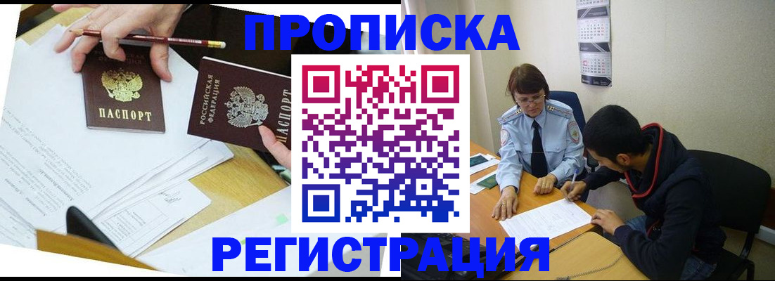 временная регистрация законно в Покачах